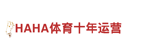 体验HAHA体育十年运营，畅游美丽风景